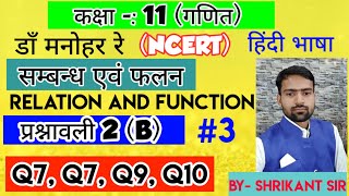 Dr.Manohar re(डाॅं मनोहर रे), Class 11th math solution exercise 2.B सम्बन्ध एवं फलन NCERT UP board