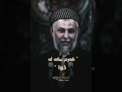 ماموستا محمد مه لا فايه ق شاره زوورى شه رم له خوا بكه