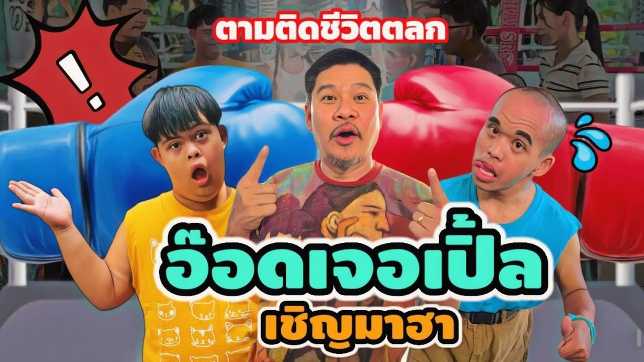 ตามติดชีวิตตลก #อ๊อดปากดี #เปิ้ลบางบัวทอง