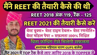 रीट 2020 की तैयारी कैसे करें, reet ki taiyari kaise kare,reet news today,reet 2020 latest news today