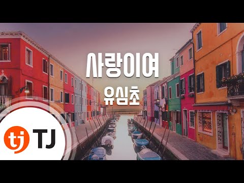 TJ노래방 사랑이여 유심초 Yousimcho TJ Karaoke