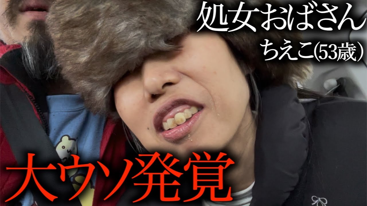 【謝罪】53歳処女の嘘にまんまと騙されデマ動画を流してしまいました。