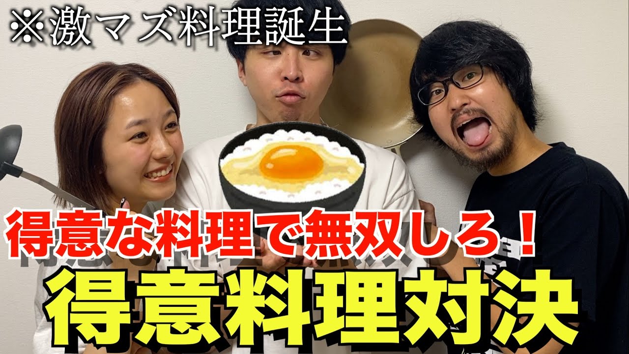 【第二弾】自分の得意料理で無双しろ！得意料理対決！！！
