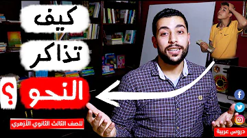 كيف تذاكر مادة النحو وتحصل على الدرجة النهائية للصف الثالث الثانوي الأزهري دروس عربية 