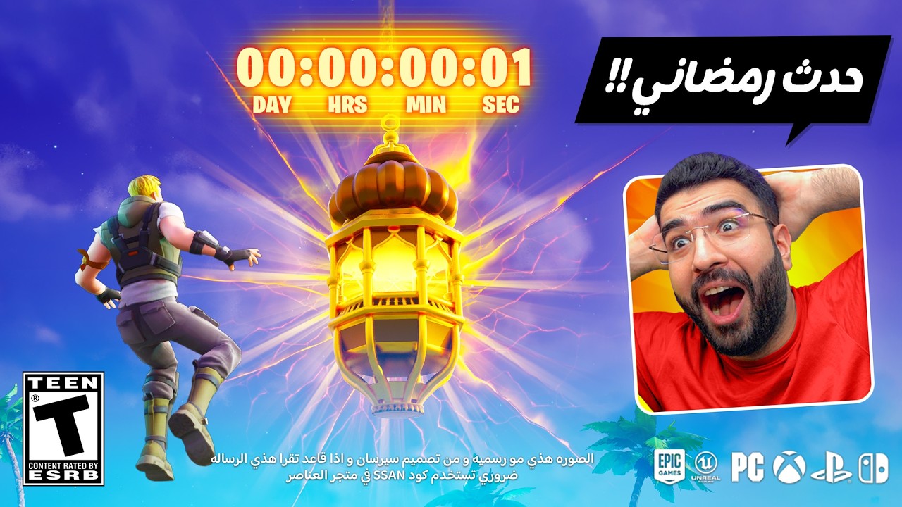 جربت اول حدث رمضاني في لعبه فورت نايت !! 😍🔥