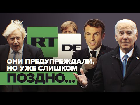 Мировые лидеры в шоке: Байден, Макрон и Джонсон «соболезнуют» Германии в связи с запуском RT DE