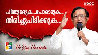 പിന്തുടരുക...പോരാടുക... തിരിച്ചുപിടിക്കുക...| Pr. Raju Poovakala | 336th Sabhayogam Message
