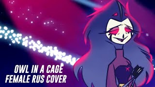 Video thumbnail of "Stolas song "Owl in a cage" rus cover FEMALE (Helluva boss S2: episode 1) Песня Столаса на русском"