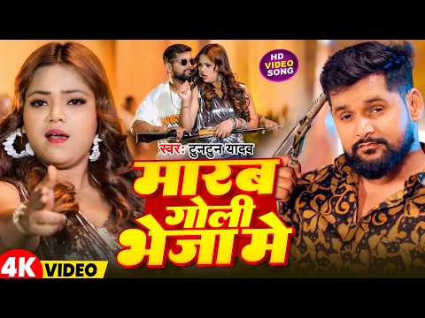 #Video | मारब गोली भेजा में | #Tuntun Yadav | Marab Goli Bheja Me | New Bhojpuri Song 2026