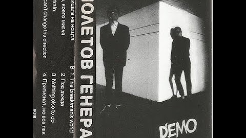 Виолетов Генерал (Violetov General) - Demo (1993)