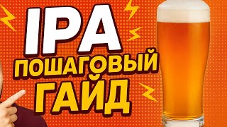 видео: КАК СВАРИТЬ IPA? Пошаговый гайд! картинка: КАК СВАРИТЬ IPA? Пошаговый гайд!