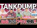 【仙台】タンクダンプのワタルママが来たよ!仙台と盛岡のゲイバー事情とは!?【TankDump】(カマブのへた)