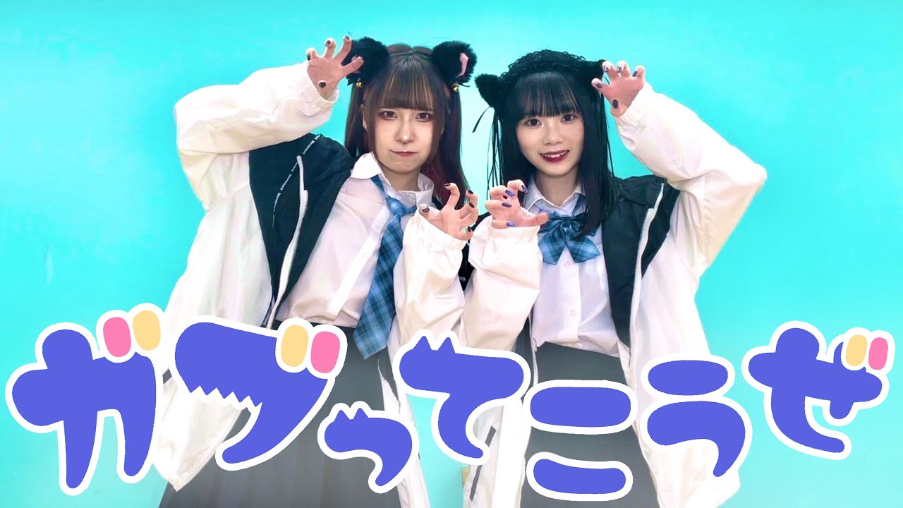 【しいと×楠あい】ガブってこうぜ 踊ってみた【オリジナル振付】