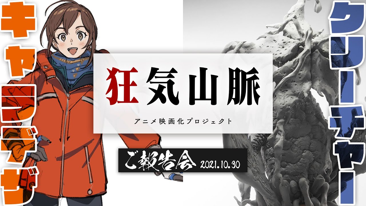 ご報告会 21 10 30 狂気山脈アニメ映画化プロジェクト しまどりる企画室 Youtube ご報告会 21 10 30 狂気山脈アニメ映画化プロジェクト しまどりる企画室 Youtube
