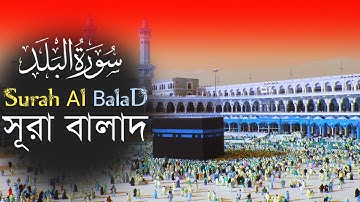 নামাজের ছোট সূরা আল বালাদ তেলাওয়াত। Surah Al Balad । سورة البلد ।