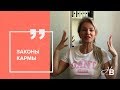 ❤️❤️❤️Законы кармы: Правила исполнения желаний