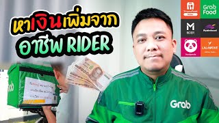 หาเงินเพิ่มจากอาชีพ RIDER