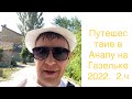 Путешествие в Анапу на Газели 2022 г. 2 ч.