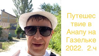 Путешествие в Анапу на Газели 2022 г. 2 ч.