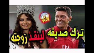 قصه الهجوم مسلح علي لاعب الارسنال مسعود اوزيل وزوجته ملكه جمال تركيا