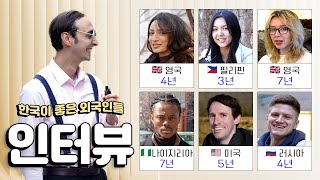 외국인들, 한국에 계속 살고 싶은 이유가 대체 뭘까? 2024년편