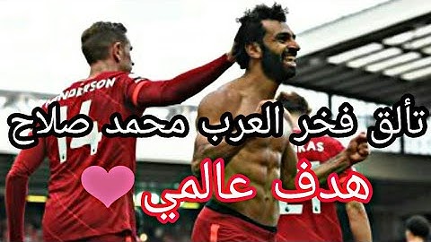 مباراة ليفربول هدف محمد صلاح العالمي😍ملخص مباراة ليفربول برينتفورد 3-3 💪تألق صلاح هدف عالمي❤💪