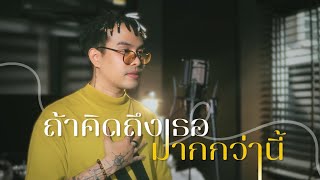 ถ้าคิดถึงเธอมากกว่านี้ - เจินเจิน บุญสูงเนิน [Cover พี่อำนาจ]