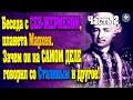 Беседа с СЕН-ЖЕРМЕНОМ, планета Мархен. Зачем он на САМОМ ДЕЛЕ говорил со Сталиным и другое!  Часть 2