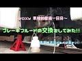 【車検前整備一回目】ブレーキフルードの交換をしてみた！！