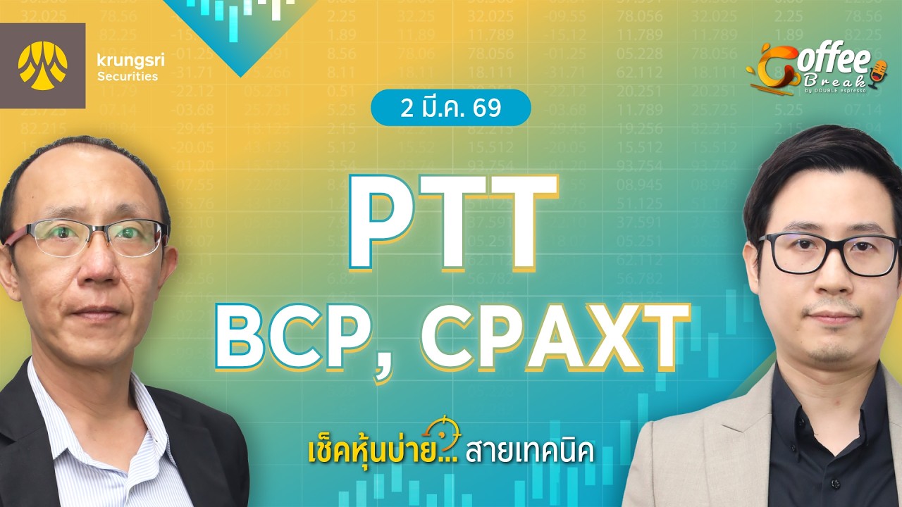 [Live] Coffee Break เลือกหุ้น..พร้อมลุย ตลาดบ่าย ประจำวันที่ 2 มีนาคม 2569 : PTT, BCP, CPAXT