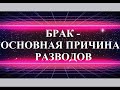 БРАКОВАННАЯ МАКЕЕВА - РЕАЛЬНЫЕ ПРИЧИНЫ 3-х РАЗВОДОВ +4-й…