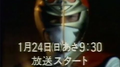 超人機メタルダー 最終回15秒予告＆ 世界忍者戦ジライヤ 新番組予告