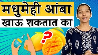 मधुमेहींनी आंबा कधी, किती, कसा खावा? | Dr. Tejas | Marathi |