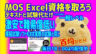 MOS Excel 資格 難易度低い 激安で資格をとろう！模擬試験ソフトもホボ実際の試験と同じ！慣れれば確実にとれる！