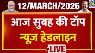 Today's Morning Top News Headlines | 12 March 2026 | US-Israel-Iran War| Modi | Rahul | LPG | Farooq