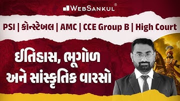 ઈતિહાસ, ભૂગોળ અને વારસાના મહત્ત્વના પ્રશ્નો | History | Geography | Culture | PSI | Constable | AMC