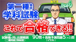 🚕二種免許学科試験　これ合シリーズ　パート4（試験場と同じ出題範囲105問）【二種免許 学科】スマホで勉強　43分で完了　現役指導員が2種免許 学科試験問題を作成　大型二種免許　普通二種免許