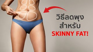 3 วิธี ลดไขมันหน้าท้อง สำหรับคนผอมแต่มีพุง (Skinny Fat) โดยเฉพาะ