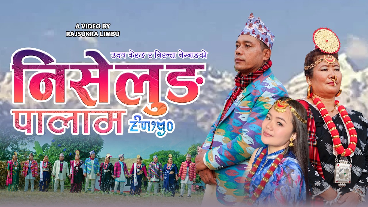 निसेलुङ पालाम II Nishelung New Palam 2082 II Udaya Kerung II Niranta Nembang II Rajshukra Limbu