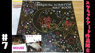 #7 スクラッチアート作品紹介～MAGICAL SCRATCH ART BOOK～