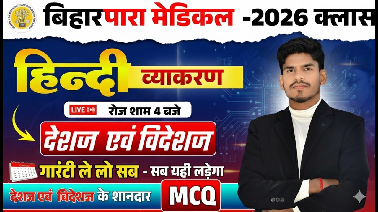 देसज विदेसज MCQ | Bihar Paramedical 2026 Class | paramedical ka question |paramedical courses 2026