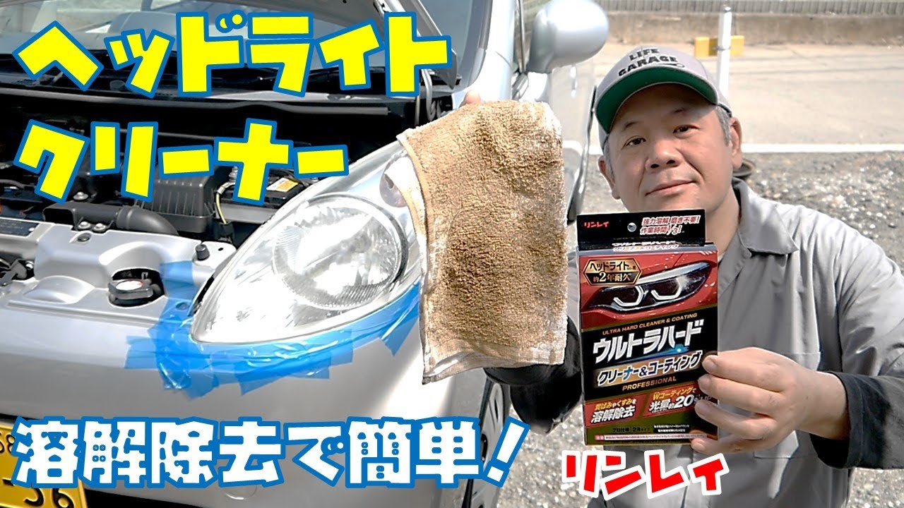【溶解除去】リンレイ　ウルトラハードクリーナー&コーティングでヘッドライトを綺麗にしてみた　ヘッドライト磨き　軽自動車【ライト黄ばみ】
