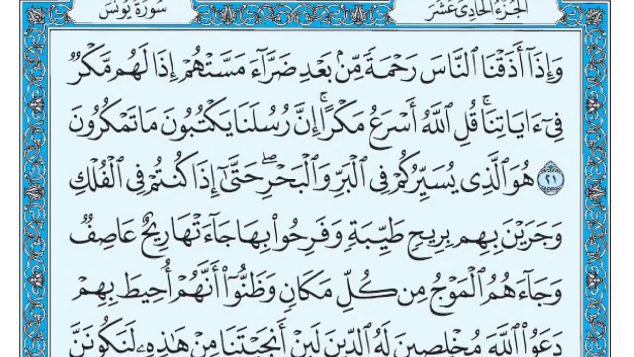 (١٠) سورة يونس بصوت ماهر المعيقلي صوت وصورة بجودة عالية