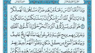 (١٠) سورة يونس بصوت ماهر المعيقلي صوت وصورة بجودة عالية