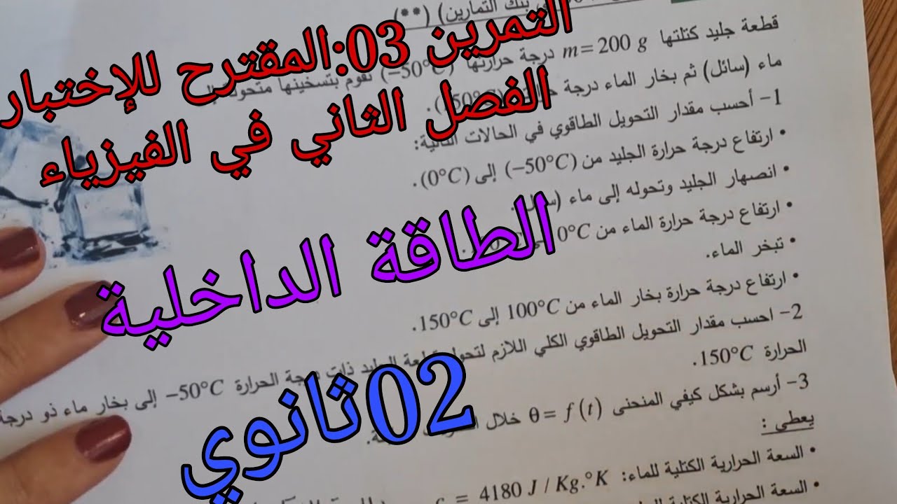 التمرين 03:المقترح للإختبار الفصل الثاني في الفيزياء للسنة الثانية ثانوي حول الطاقة الداخلية