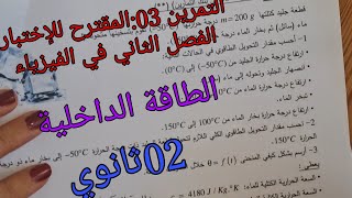 التمرين 03:المقترح للإختبار الفصل الثاني في الفيزياء للسنة الثانية ثانوي حول الطاقة الداخلية