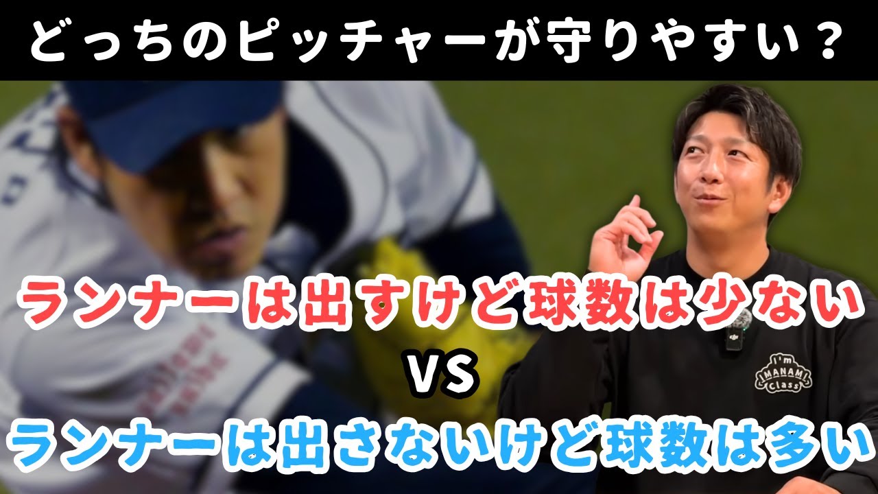 どっちの投手が守りやすい？「ランナーは出すけど球数は少ない」or「ランナーは出さないけど球数は多い」