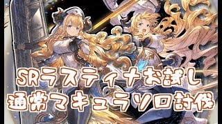 Srラスティナお試し通常マキュラソロ グラブル Youtube