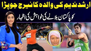 Arshad Nadeem's Mother Expressed Her Desire to Invite Neeraj Chopra to Visit Her Home | Zor Ka Jor