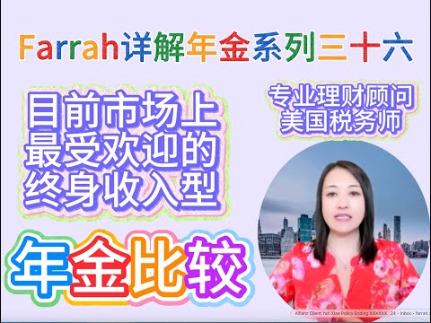 第82期 目前市场上最受欢迎的终身收入型年金比较。Farrah详解年金系列三十六